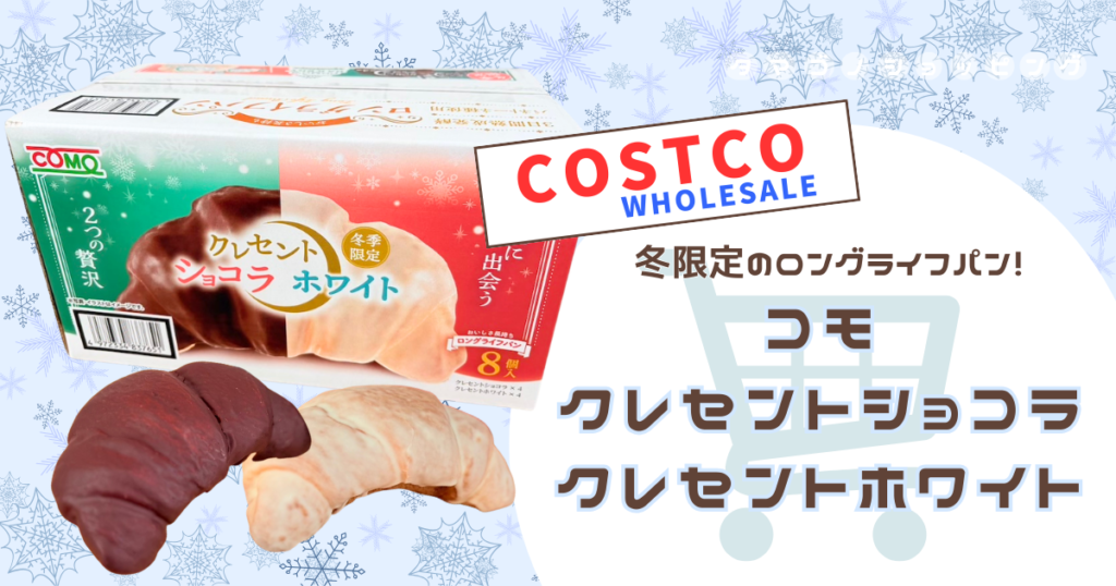 【コストコ】冬限定のロングライフパン『コモ クレセントショコラ＆ホワイト』は口溶けの良いチョコクロワッサン！