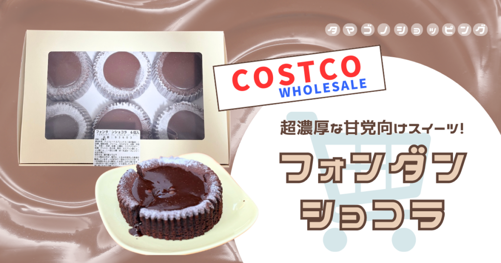 【コストコ】スイーツ新商品『フォンダンショコラ』は冷蔵でも温めても◎おすすめの食べ方は？