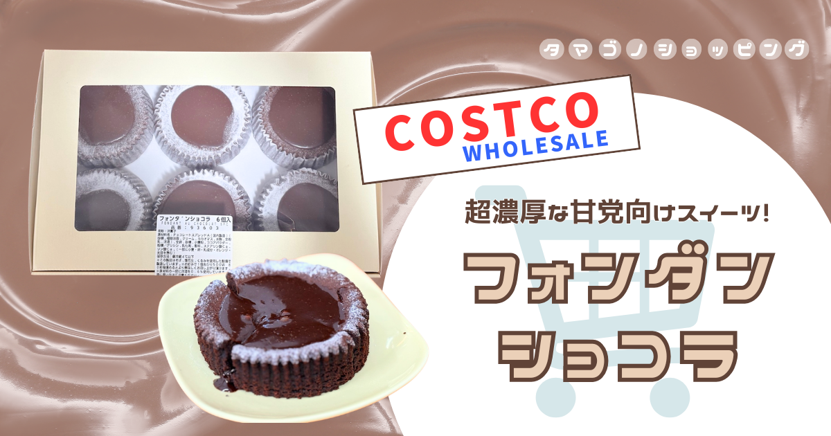 【コストコ】スイーツ新商品『フォンダンショコラ』は冷蔵でも温めても◎おすすめの食べ方は?