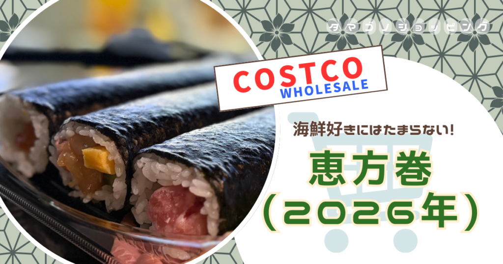 【コストコ】海鮮好き集まれ！2026年の『恵方巻』はサーモンポキ巻・海鮮恵方巻・とろたく巻の3種セット