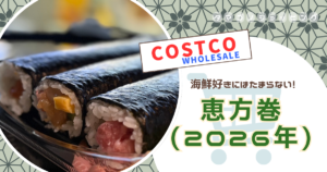【コストコ】海鮮好き集まれ！2026年の『恵方巻』はサーモンポキ巻・海鮮恵方巻・とろたく巻の3種セット