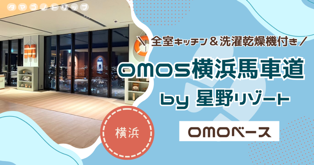 【OMO5横浜馬車道】宿泊者限定のジムやラウンジも！地上154mの回廊式展望台「OMOベース」の全貌を紹介
