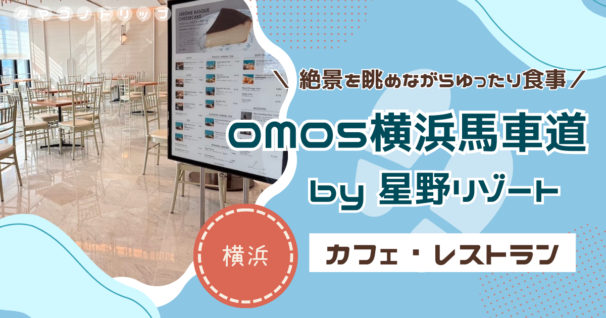 【OMO5横浜馬車道】朝食は展望フロアの提携レストランで！豪華な夕食コース付きプランも◎