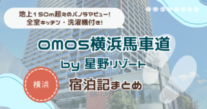 【OMO5横浜馬車道】宿泊記まとめ!実際に泊まって良かった点・残念だった点、口コミも紹介◎
