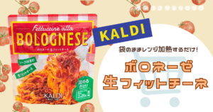 【カルディ】袋のままレンジアップするだけ!『ボロネーゼ 生フィットチーネ』でもちもち生パスタをお手軽に◎