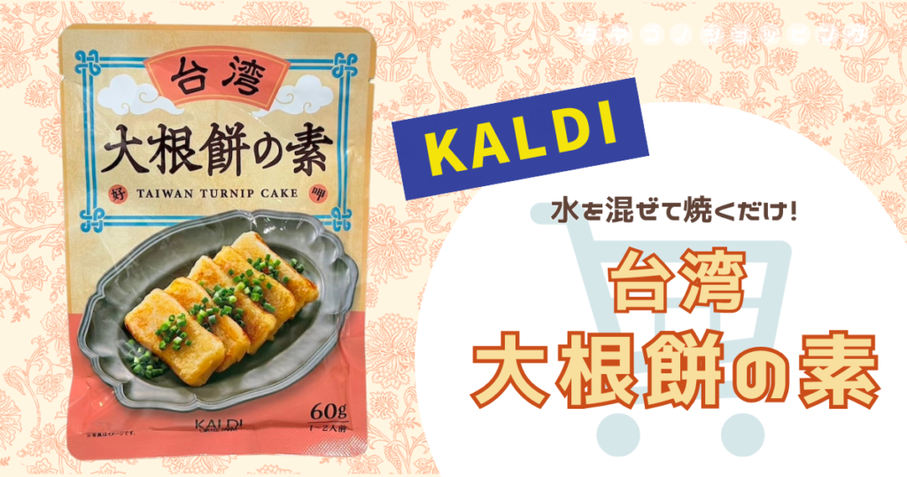 【カルディ】おすすめの焼き方を紹介！『台湾大根餅の素』は水を混ぜて焼くだけの便利商品◎