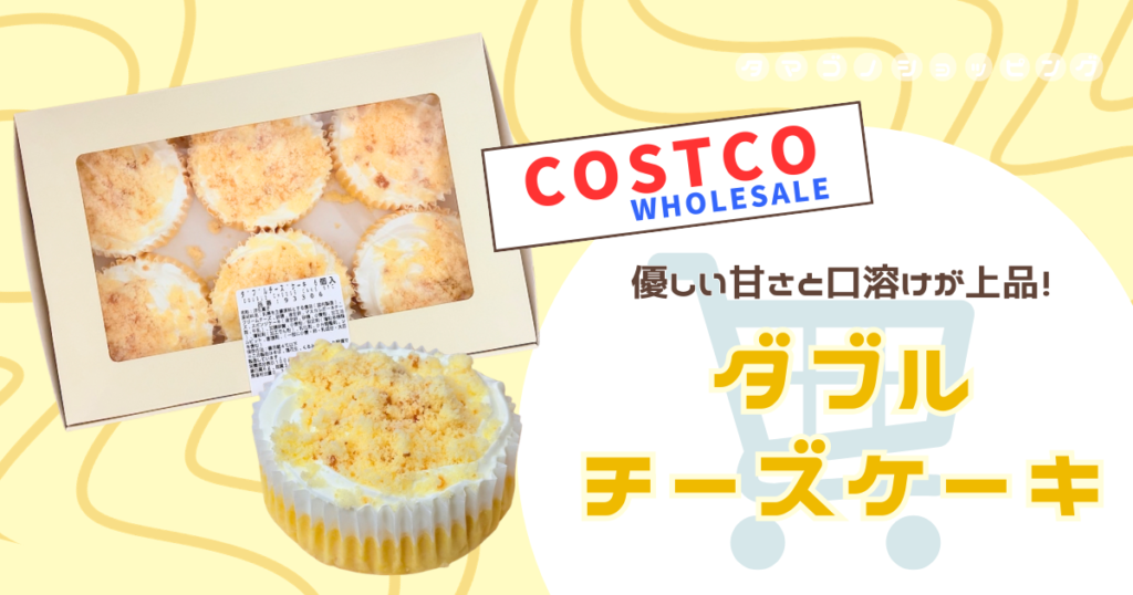 【コストコ】冷凍後は半解凍でアイス風！スイーツ新商品『ダブルチーズケーキ』は甘すぎず上品な美味しさ