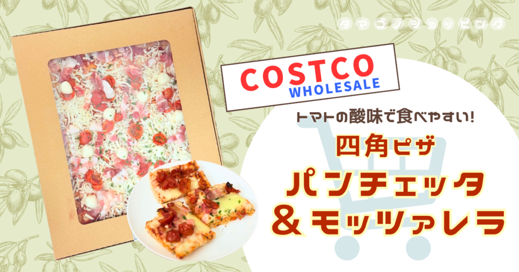【コストコ】オーブンで一気に焼ける？『四角ピザ パンチェッタ＆モッツァレラ』の焼き方やサイズ感など実食レビュー！