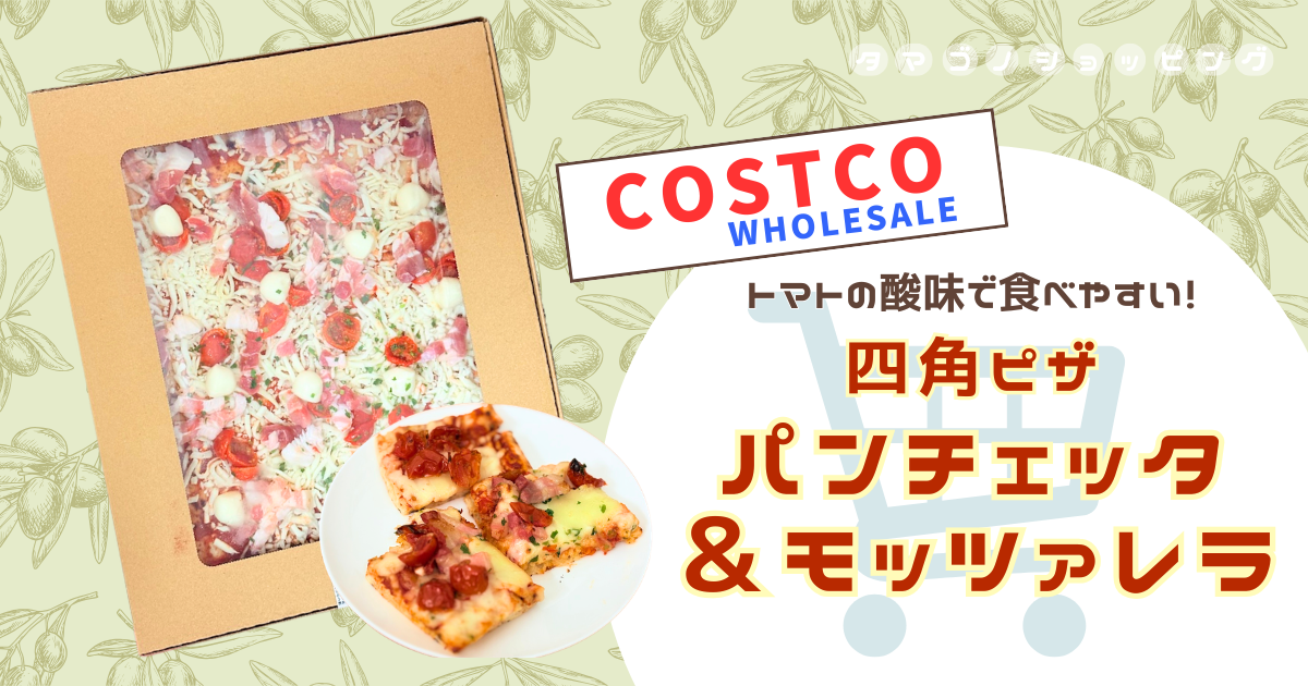 【コストコ】オーブンで一気に焼ける？『四角ピザ パンチェッタ＆モッツァレラ』の焼き方やサイズ感など実食レビュー！