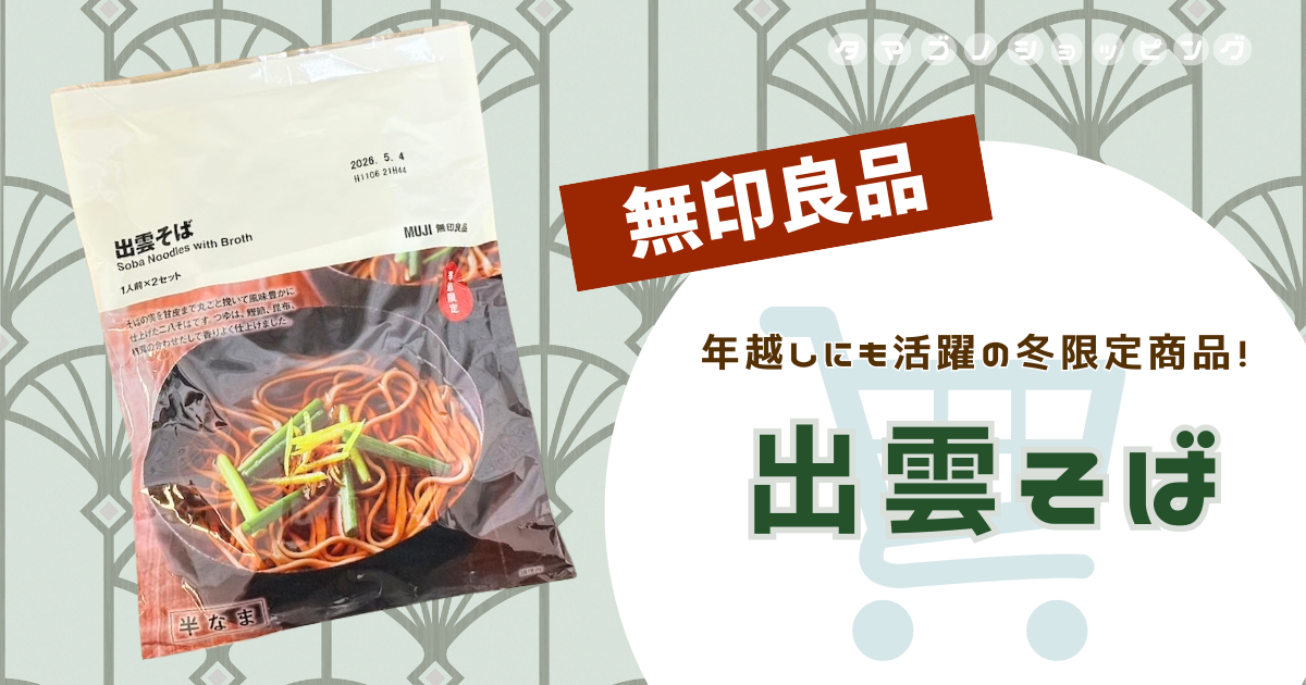 【無印良品】おすすめの食べ方や口コミも紹介！冬限定『出雲そば』は年越しそばとしてもおすすめな本格派！