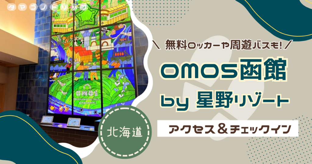 【OMO5函館】駅徒歩5分！アクセス・駐車場情報＆スマートなチェックインシステムを徹底解説◎