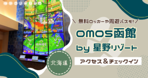【OMO5函館】駅徒歩5分！アクセス・駐車場情報＆スマートなチェックインシステムを徹底解説◎