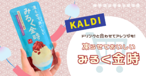 【カルディ】もへじ『凍らせておいしい みるく金時』実食レポ！常温保存できる夏の和風アイス