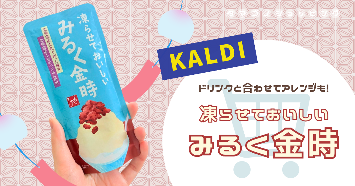【カルディ】もへじ『凍らせておいしい みるく金時』実食レポ！常温保存できる夏の和風アイス
