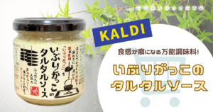 【カルディ】おすすめアレンジ4選!万能調味料『いぶりがっこのタルタルソース』の使い方は無限大!