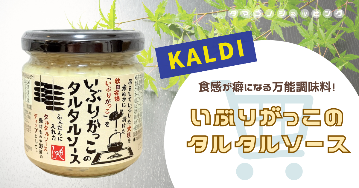 【カルディ】おすすめアレンジ4選!万能調味料『いぶりがっこのタルタルソース』の使い方は無限大!