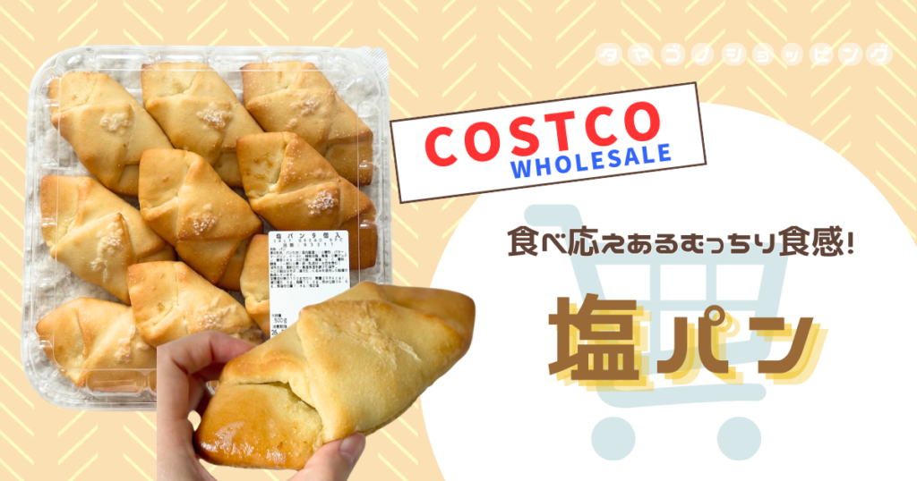 【コストコ】ベーカリー新商品の『塩パン』は賛否両論？冷凍保存した場合の温め方も紹介！