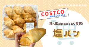 【コストコ】ベーカリー新商品の『塩パン』は賛否両論?冷凍保存した場合の温め方も紹介!