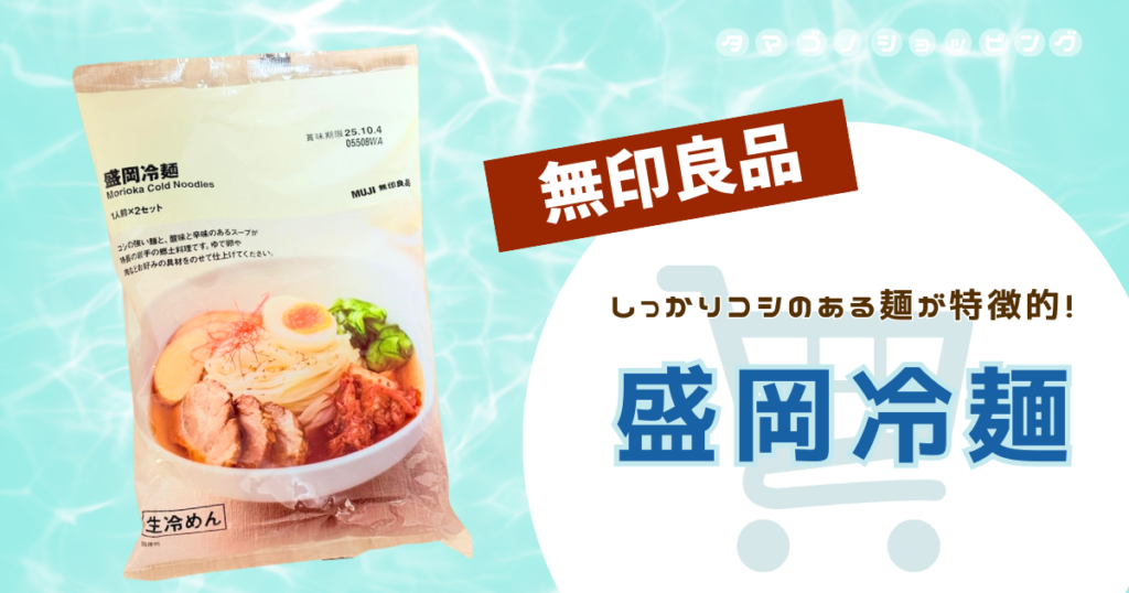 【無印良品】製造元は岩手の老舗！夏限定『盛岡冷麺』は抜群の喉ごしで高評価◎