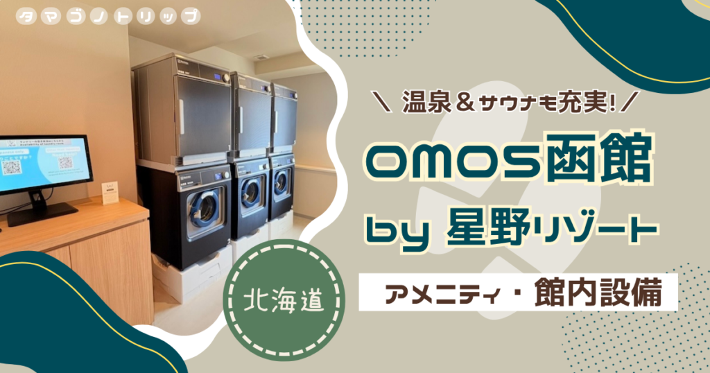 【OMO5函館】館内着や化粧水は？無料アメニティや温泉・ランドリーなどの設備を紹介！