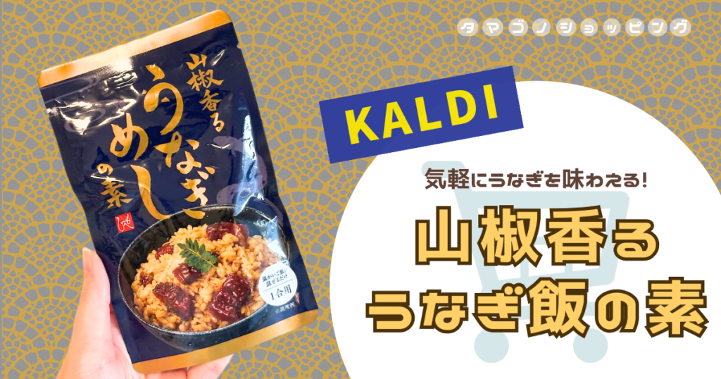 【カルディ】簡単アレンジも！夏限定『山椒香るうなぎめしの素』はタレが絶品の贅沢混ぜご飯