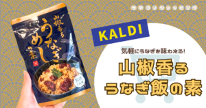 【カルディ】簡単アレンジも！夏限定『山椒香るうなぎめしの素』はタレが絶品の贅沢混ぜご飯