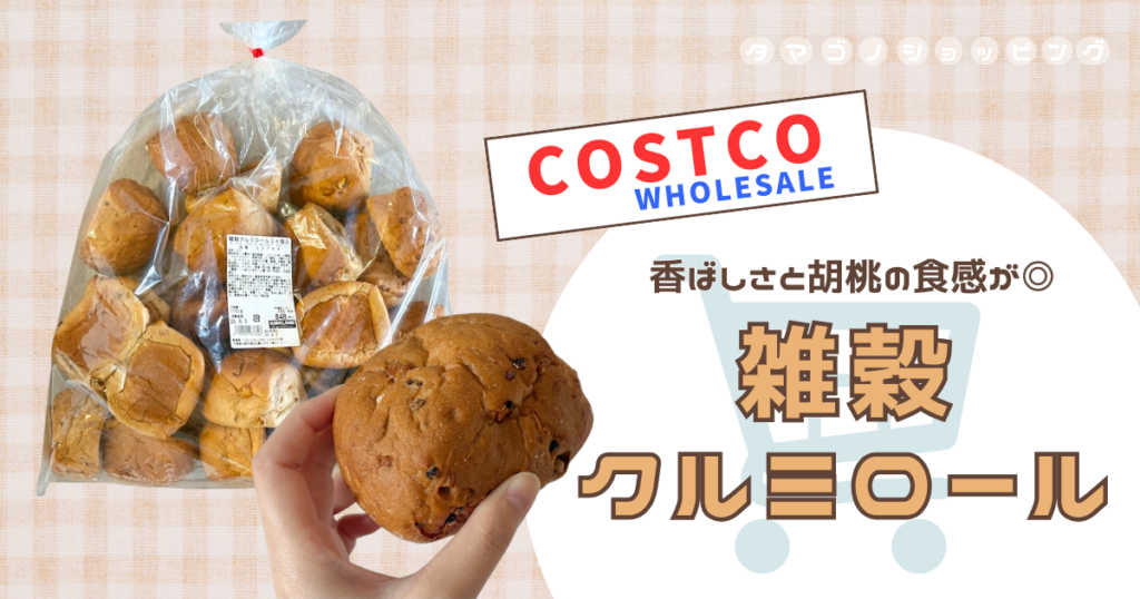 【コストコ】店員さん直伝のアレンジ＆保存方法も！売り切れ必至の『雑穀クルミロール』を実食レポ